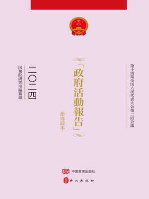 cover image of 第十四期全国人民代表大会第二回会議「政府活動報告」指導読本（十四届全国人大二次会议《政府工作报告》解读）